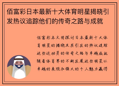 佰富彩日本最新十大体育明星揭晓引发热议追踪他们的传奇之路与成就
