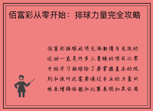 佰富彩从零开始：排球力量完全攻略