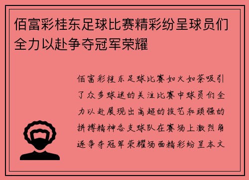 佰富彩桂东足球比赛精彩纷呈球员们全力以赴争夺冠军荣耀