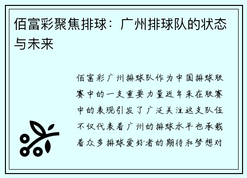 佰富彩聚焦排球：广州排球队的状态与未来