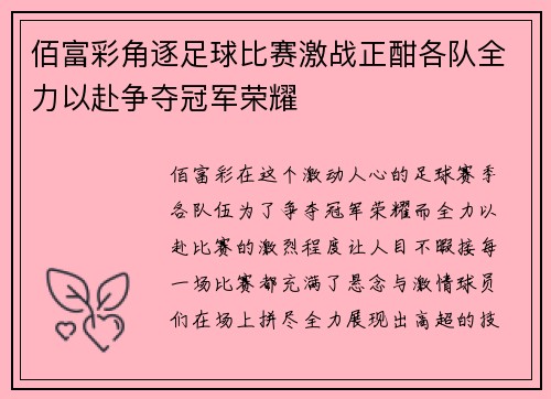 佰富彩角逐足球比赛激战正酣各队全力以赴争夺冠军荣耀