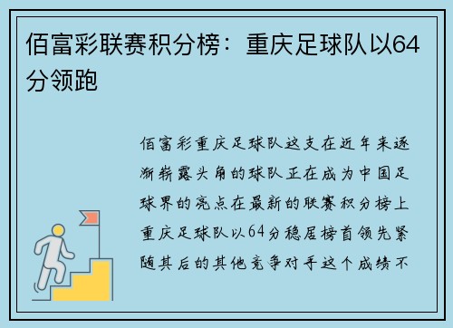 佰富彩联赛积分榜：重庆足球队以64分领跑