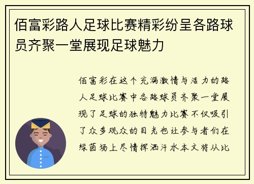 佰富彩路人足球比赛精彩纷呈各路球员齐聚一堂展现足球魅力