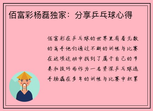佰富彩杨磊独家：分享乒乓球心得