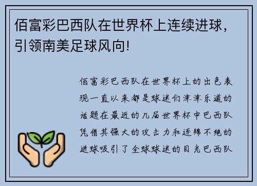 佰富彩巴西队在世界杯上连续进球，引领南美足球风向!