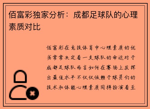 佰富彩独家分析：成都足球队的心理素质对比