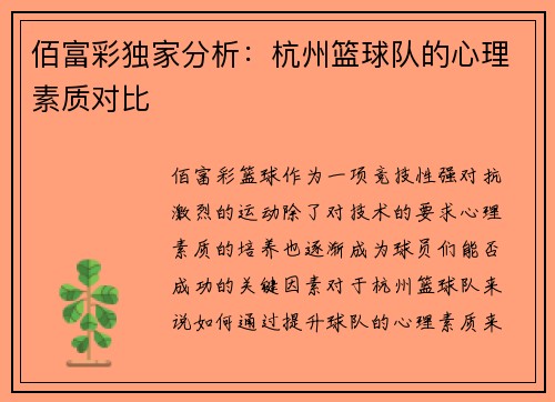 佰富彩独家分析：杭州篮球队的心理素质对比