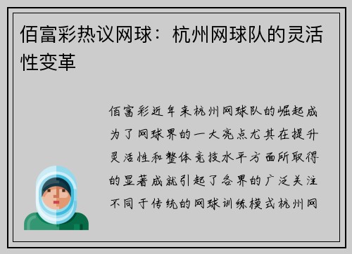 佰富彩热议网球：杭州网球队的灵活性变革