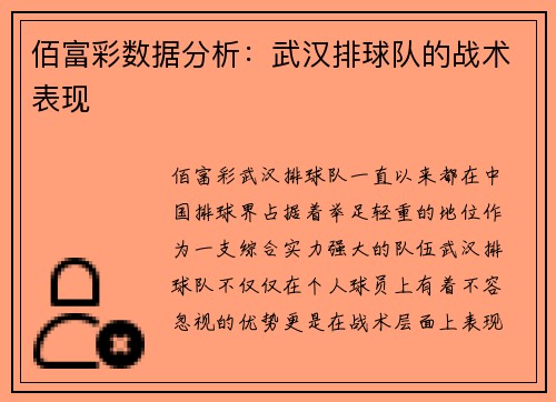佰富彩数据分析：武汉排球队的战术表现