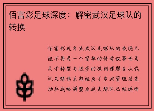 佰富彩足球深度：解密武汉足球队的转换