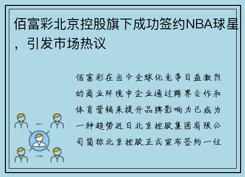 佰富彩北京控股旗下成功签约NBA球星，引发市场热议