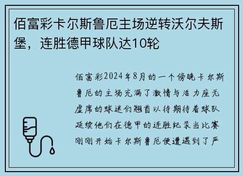 佰富彩卡尔斯鲁厄主场逆转沃尔夫斯堡，连胜德甲球队达10轮
