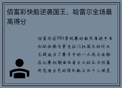 佰富彩快船逆袭国王，哈雷尔全场最高得分