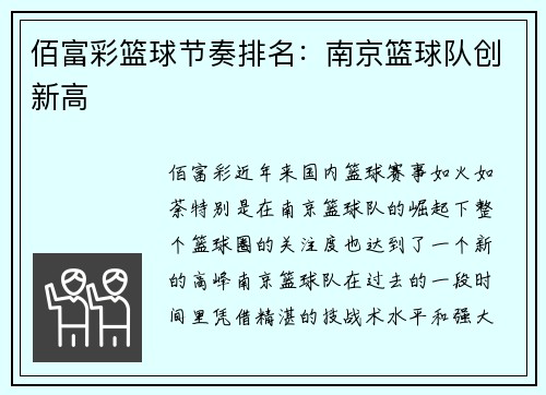 佰富彩篮球节奏排名：南京篮球队创新高