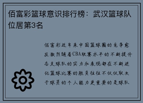佰富彩篮球意识排行榜：武汉篮球队位居第3名