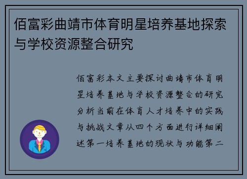 佰富彩曲靖市体育明星培养基地探索与学校资源整合研究