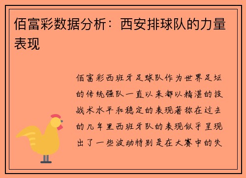 佰富彩数据分析：西安排球队的力量表现