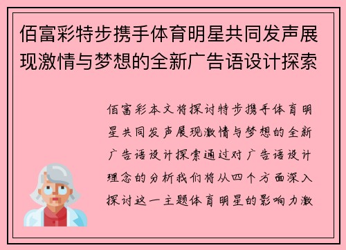 佰富彩特步携手体育明星共同发声展现激情与梦想的全新广告语设计探索
