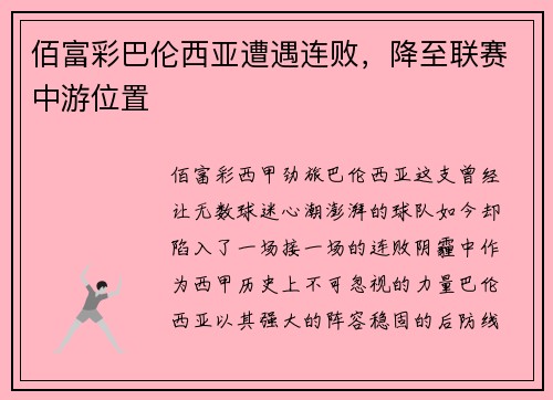佰富彩巴伦西亚遭遇连败，降至联赛中游位置