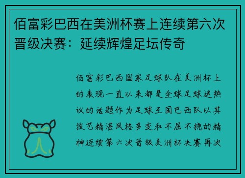 佰富彩巴西在美洲杯赛上连续第六次晋级决赛：延续辉煌足坛传奇