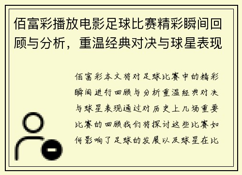 佰富彩播放电影足球比赛精彩瞬间回顾与分析，重温经典对决与球星表现