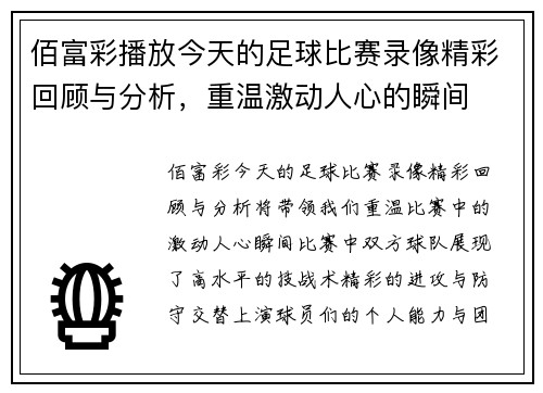 佰富彩播放今天的足球比赛录像精彩回顾与分析，重温激动人心的瞬间