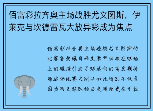 佰富彩拉齐奥主场战胜尤文图斯，伊莱克与坎德雷瓦大放异彩成为焦点
