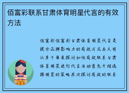 佰富彩联系甘肃体育明星代言的有效方法