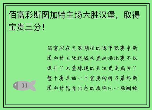 佰富彩斯图加特主场大胜汉堡，取得宝贵三分！