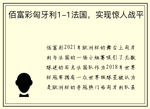 佰富彩匈牙利1-1法国，实现惊人战平