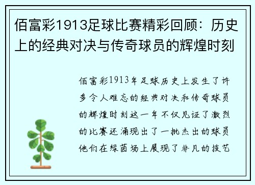 佰富彩1913足球比赛精彩回顾：历史上的经典对决与传奇球员的辉煌时刻