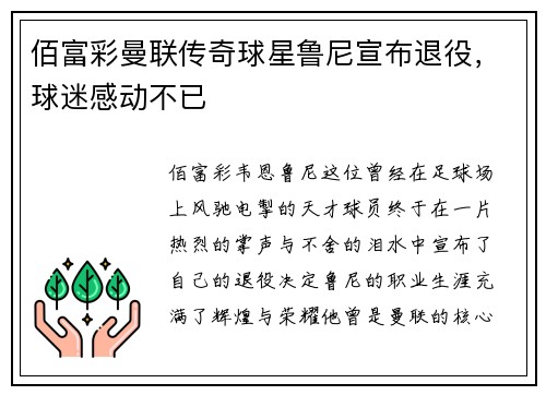 佰富彩曼联传奇球星鲁尼宣布退役，球迷感动不已