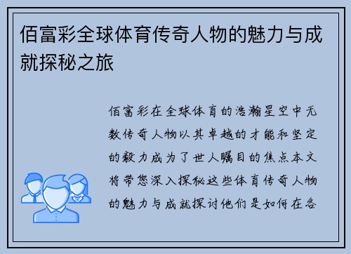 佰富彩全球体育传奇人物的魅力与成就探秘之旅