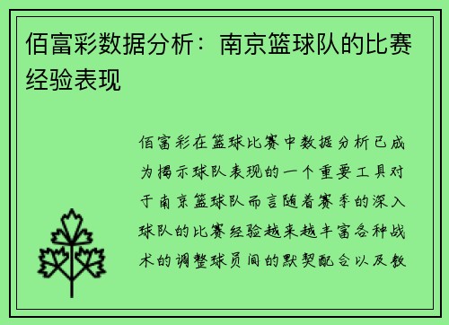 佰富彩数据分析：南京篮球队的比赛经验表现