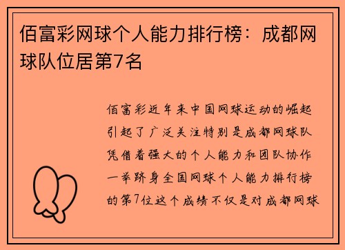 佰富彩网球个人能力排行榜：成都网球队位居第7名