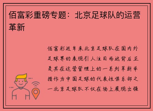 佰富彩重磅专题：北京足球队的运营革新