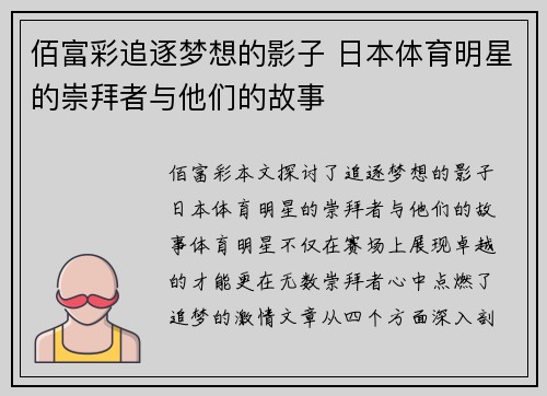 佰富彩追逐梦想的影子 日本体育明星的崇拜者与他们的故事