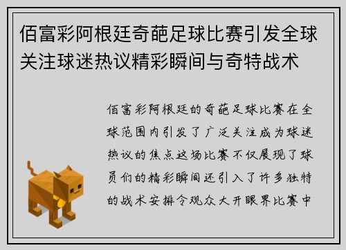佰富彩阿根廷奇葩足球比赛引发全球关注球迷热议精彩瞬间与奇特战术