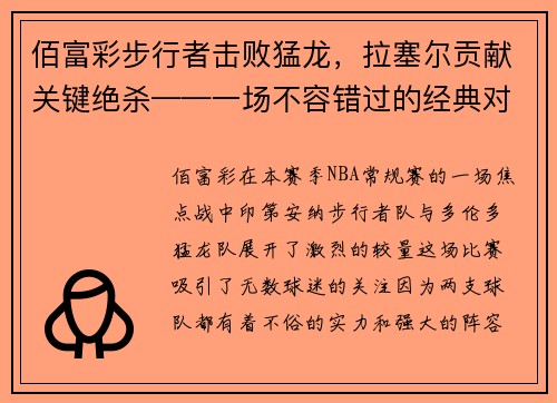 佰富彩步行者击败猛龙，拉塞尔贡献关键绝杀——一场不容错过的经典对决