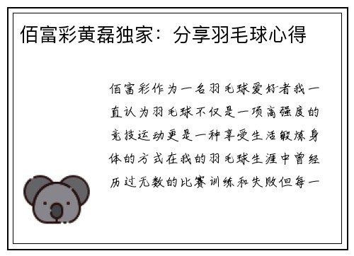 佰富彩黄磊独家：分享羽毛球心得