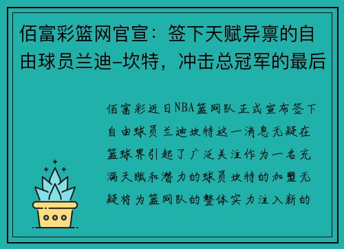 佰富彩篮网官宣：签下天赋异禀的自由球员兰迪-坎特，冲击总冠军的最后拼图