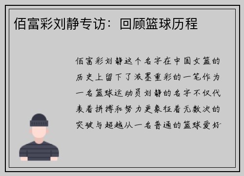 佰富彩刘静专访：回顾篮球历程