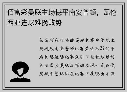 佰富彩曼联主场憾平南安普顿，瓦伦西亚进球难挽败势