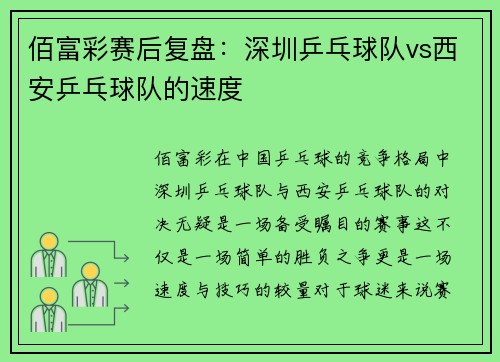 佰富彩赛后复盘：深圳乒乓球队vs西安乒乓球队的速度