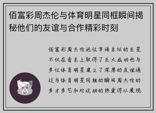 佰富彩周杰伦与体育明星同框瞬间揭秘他们的友谊与合作精彩时刻