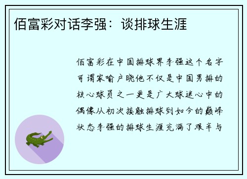 佰富彩对话李强：谈排球生涯