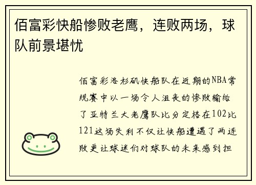 佰富彩快船惨败老鹰，连败两场，球队前景堪忧
