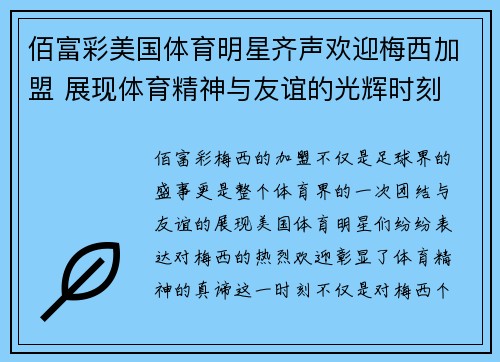 佰富彩美国体育明星齐声欢迎梅西加盟 展现体育精神与友谊的光辉时刻