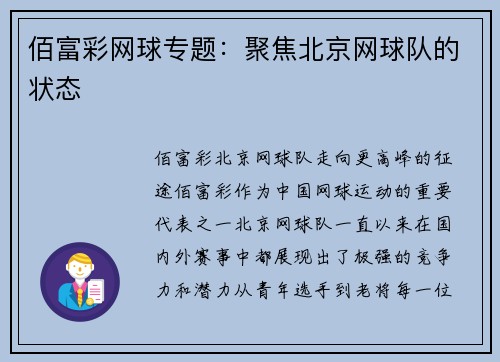 佰富彩网球专题：聚焦北京网球队的状态