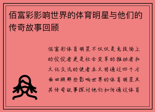 佰富彩影响世界的体育明星与他们的传奇故事回顾